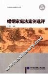 婚姻家庭法案例选评