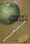 自主创新与科技成果转化