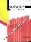 货币银行学