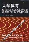大学体育理论与方法教程