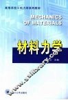 材料力学