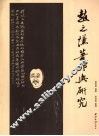 赵之谦著作与研究  赵而昌先生遗文集