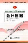 会计从业资格考试同步应试精品题典  会计基础