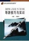 导游技巧与实训