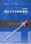 食品分子生物学基础