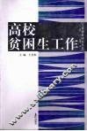 高校贫困生工作