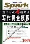 英语专业四级考试写作黄金模板  2009