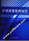 护理质量管理规范