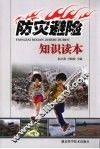 防灾避险知识读本