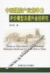 中国煤炭产业竞争力评价模型及提升途径