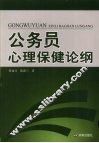 公务员心理保健论纲