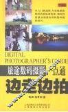 边走边拍：旅途数码摄影一点通