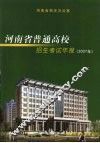 河南省普通高校招生考试年报2007年