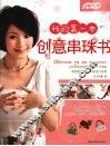 我的第一本创意串珠书