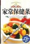 精选家常菜系列  家常保健菜