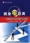 就业零距离：大学生职业发展与就业指导