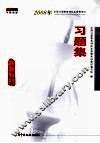 2008年全国注册税务师执业资格考试习题集