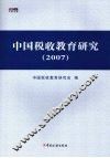 中国税收教育研究2007