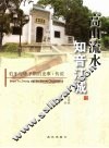 高山流水  知音江城  伯牙钟子期史事与传说
