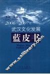 2006-2007年武汉文化发展蓝皮书