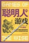 聪明人的游戏  升级版