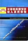 计算机纵横汉字输入系统教程