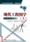现代工程图学  上