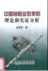 中国保险业效率的理论和实证分析