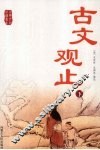 古文观止  下