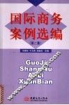国际商务案例选编.第二集