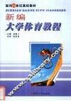 新编大学体育教程