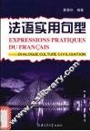 法语实用句型  会话、文化、礼仪