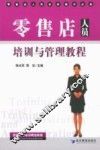 零售店人员培训与管理教程  零售店人员业务操作必备