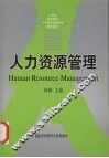 人力资源管理