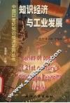 知识经济与工业发展