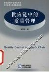 供应链中的质量管理