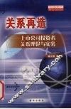 关系再造  上市公司投资者关系理论与实务 电子书封面