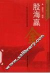 股海赢金  新江恩方阵图炒股实战详解