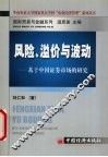 风险、溢价与波动  基于中国证券市场的研究
