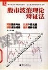 股市波浪理论辩证法
