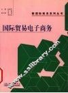 国际贸易电子商务