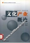 文化产业概论