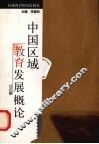 中国区域教育发展概论