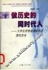 做历史的同时代人  大学生思想道德修养的理性思考