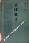 公牍通论
