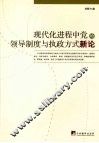 现代化进程中党的领导制度与执政方式新论