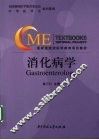 消化病学