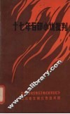 十七年百部小说批判