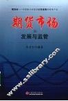期货市场发展与监管