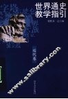 世界通史教学指引  近代卷
